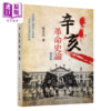 【中商原版】辛亥革命史论 平装 二版 张玉法	三民书局	港台原版 商品缩略图0
