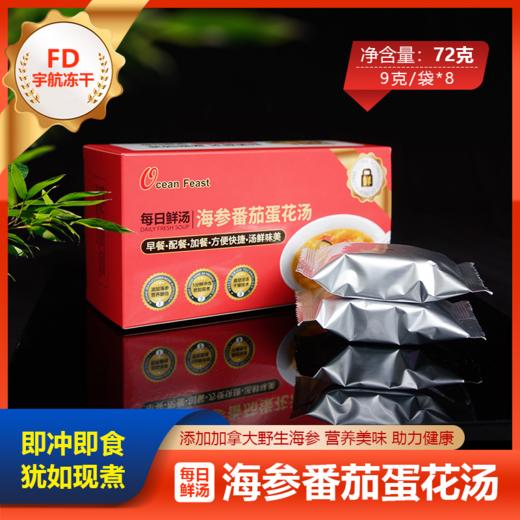 爆款新品上新，海参（番茄）蛋花汤 商品图0