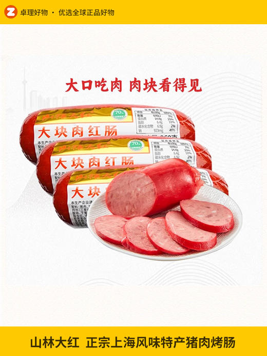 山林大红肠正宗上海风味特产猪肉肠烤肠即食香肠大块肉红肠 商品图0