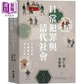 【中商原版】日常犯罪与清代社会 十九世纪中国窃盗案件的多元分析 港台原版 巫仁恕 吴景杰 联经出版