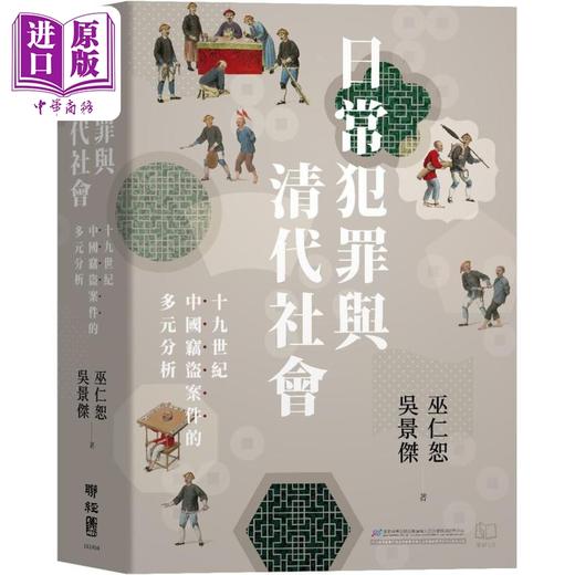 【中商原版】日常犯罪与清代社会 十九世纪中国窃盗案件的多元分析 港台原版 巫仁恕 吴景杰 联经出版 商品图0