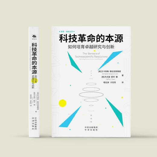 《科技革命的本源：如何培育卓越研究与创新》 商品图1