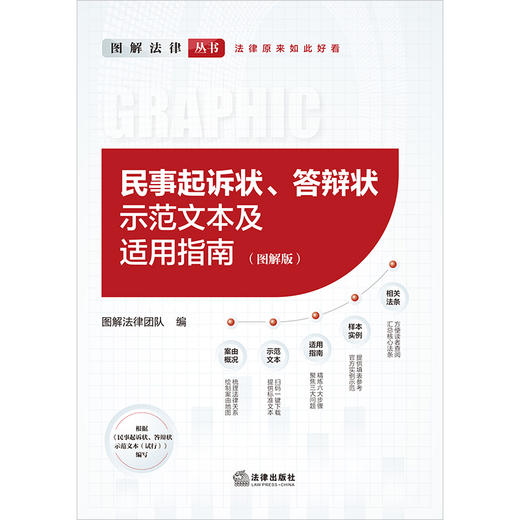 民事起诉状、答辩状示范文本及适用指南（图解版） 图解法律团队 法律出版社 商品图10