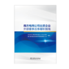 南方电网公司出资企业外部董事监事履职指南 商品缩略图1