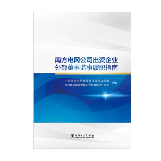 南方电网公司出资企业外部董事监事履职指南 商品图1