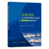 滨海湿地生态维护的理论与实践【官方正版，可开发票，下单时留开票信息和电子邮箱】 商品缩略图0