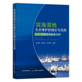 滨海湿地生态维护的理论与实践【官方正版，可开发票，下单时留开票信息和电子邮箱】