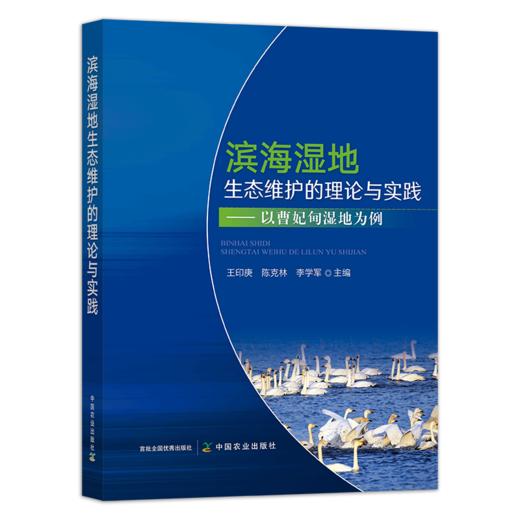 滨海湿地生态维护的理论与实践【官方正版，可开发票，下单时留开票信息和电子邮箱】 商品图0