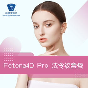 Fotona4D Pro 法令纹套餐