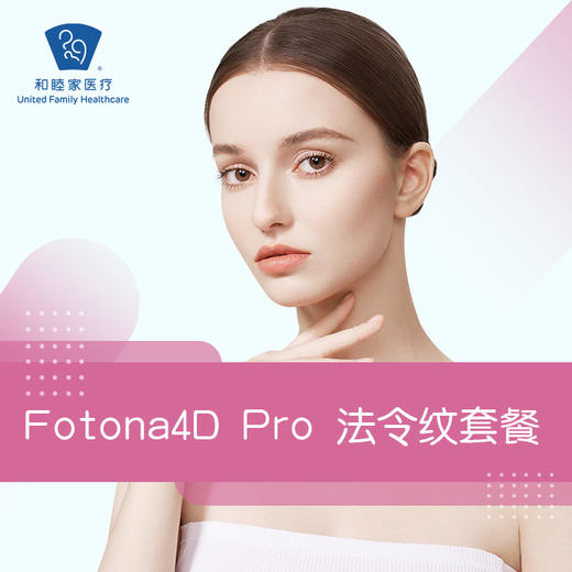 Fotona4D Pro 法令纹套餐 商品图0