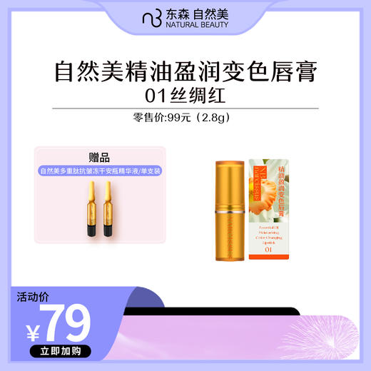 自然美精油盈润变色唇膏-01丝绸红 商品图0