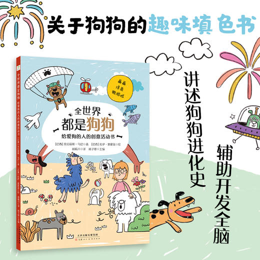 全世界都是狗狗：给爱狗的人的创意活动书 商品图1