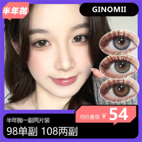 【中秋活动】GINOMII半年抛 98单副 108两副