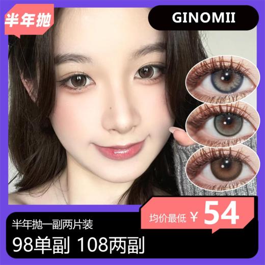 【中秋活动】GINOMII半年抛 98单副 108两副 商品图0