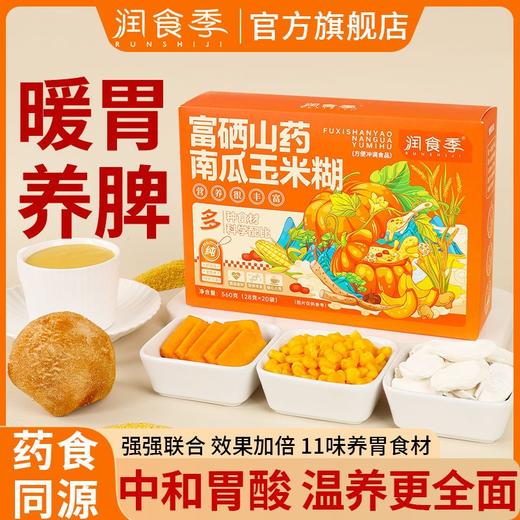富硒山药南瓜玉米糊养胃粉营养餐早餐代餐粉无糖精养胃即食冲泡饮 商品图0