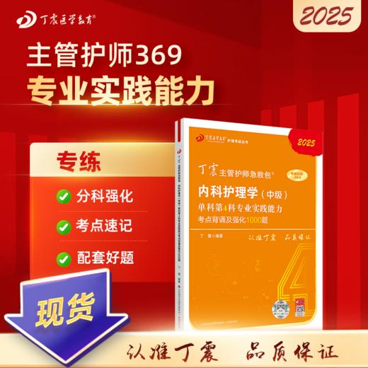 2025版 丁震369内科主管护师 单科第4科专业实践能力考点背诵及强化1000题 内科护理学中级 商品图0