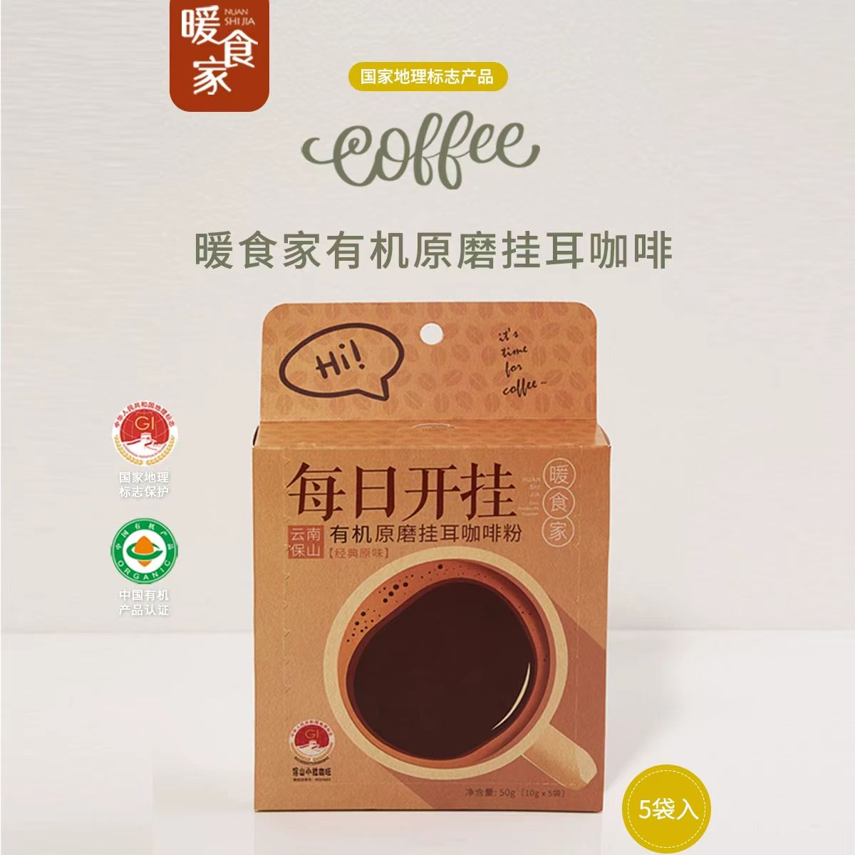 暖食咖啡有机原磨挂耳咖啡粉每日开挂云南保山经典原味