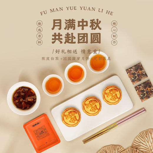 福东海 福满月圆礼盒 陈皮白茶90克 菠萝饼180克 茶具组合礼盒[中秋礼品]送长辈父母好礼 福满月圆礼盒装 商品图1