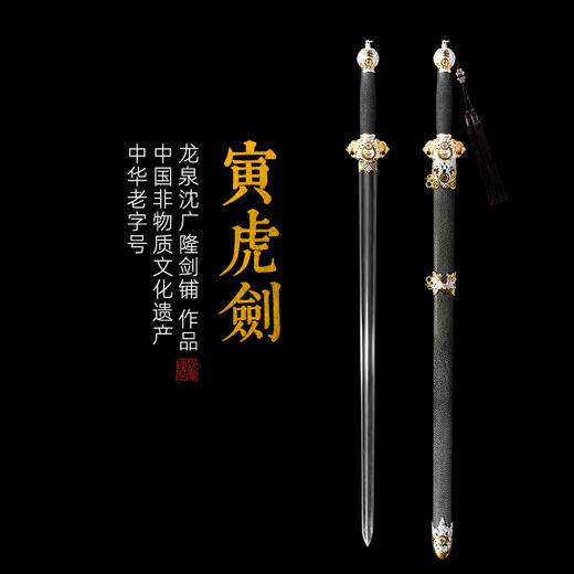 寅虎剑 十二生肖宝剑 生肖剑 花纹钢宝剑 龙泉沈广隆宝剑 未开刃 商品图0
