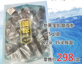 【同城配送】参莱宝即食海参475g/盒（12头-15头每盒）