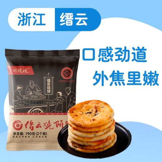 【缙云】缙云烧饼190g（冷冻，两个装）*4袋 商品图0