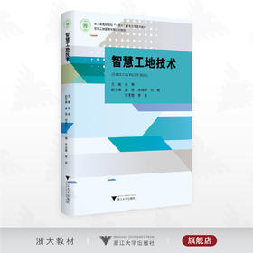 智慧工地技术/浙江省高职院校“十四五”重点立项建设教材/主编 张炜/副主编 盛黎 郑明珂 刘珊 宋玉晓 李泉/浙江大学出版社