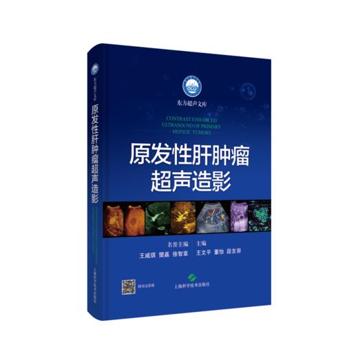 原发性肝肿瘤超声造影 商品图0