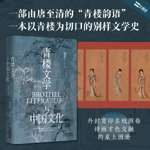 《青楼文学与中国文化》单本 商品图1