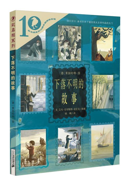 彩乌鸦世界文库系列 霓之辑 （全10册）/虹之辑（全10册） 商品图8