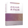 消化内科典型病例 商品缩略图0