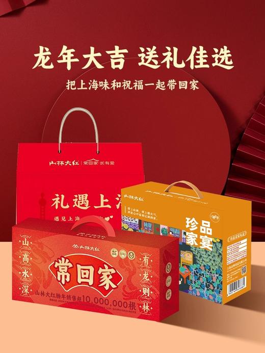 山林大红熟食礼盒送长辈礼品即食大礼包寻味上海礼盒 商品图4