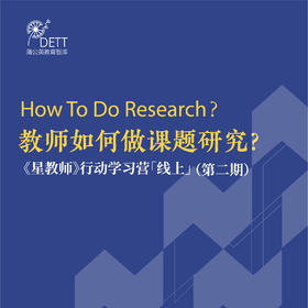 【线上课程】教师如何做课题研究？ ——《星教师》行动学习研修营（线上）