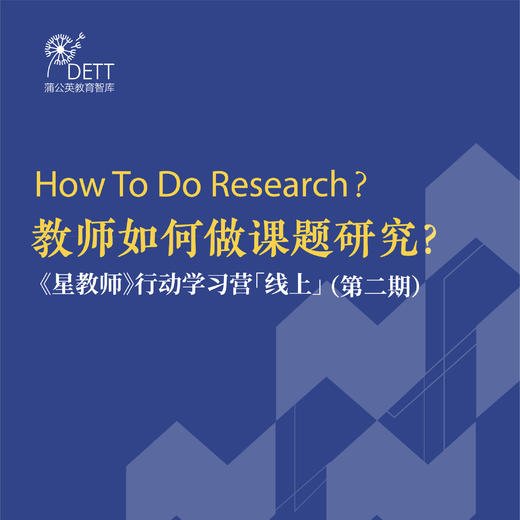 【线上课程】教师如何做课题研究？ ——《星教师》行动学习研修营（线上） 商品图0