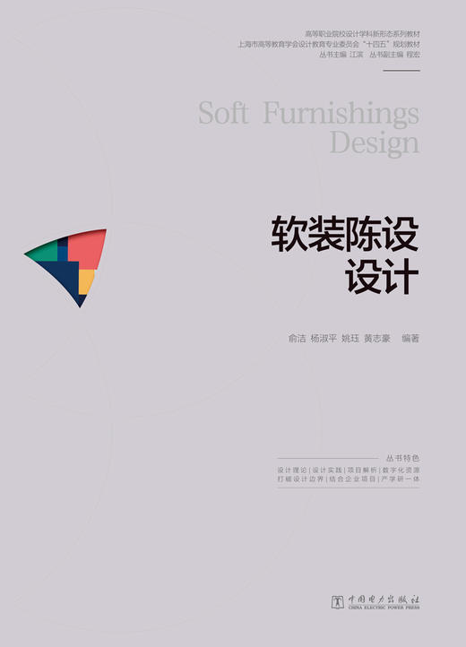 高等职业院校设计学科新形态系列教材  软装陈设设计 商品图1