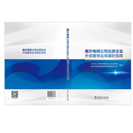 南方电网公司出资企业外部董事监事履职指南 商品图2