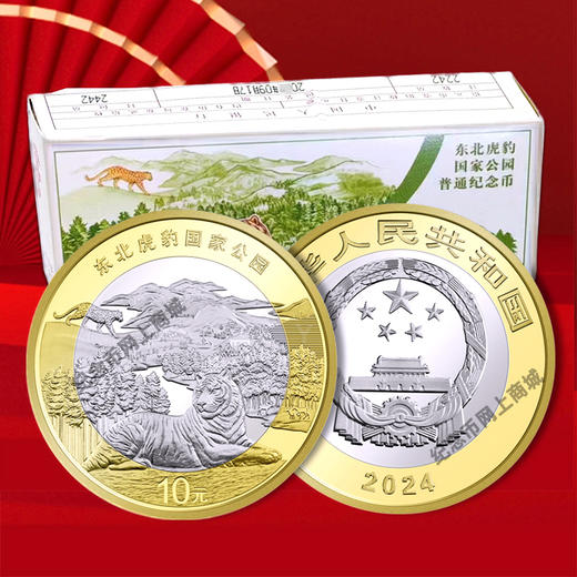 东北虎豹纪念币 面值10元 商品图3