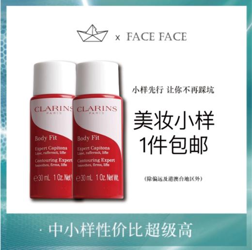 【专柜小样】法国 Clarins娇韵诗 大红瓶产后塑形纤体精华 身体精华露 30ml 商品图0