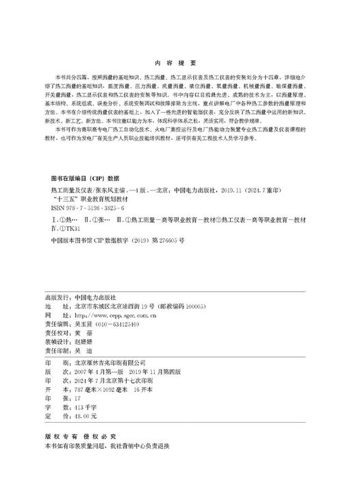 “十三五”职业教育规划教材  热工测量及仪表（第四版） 商品图3