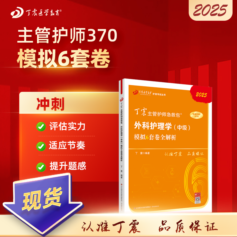 2025版 丁震370外科主管护师 模拟6套卷全解析 外科护理学中级