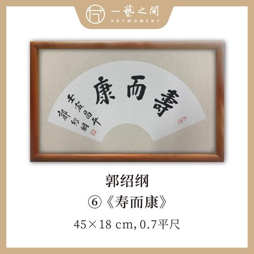 （一）郭绍纲书法原作 每张尺寸45x18cm横幅 扇面吉语 《百卉含英》《天行健》《居安思危》等7张 全部已装框 手写手书纸本宣纸   【限量特供 现货包邮】 商品图5