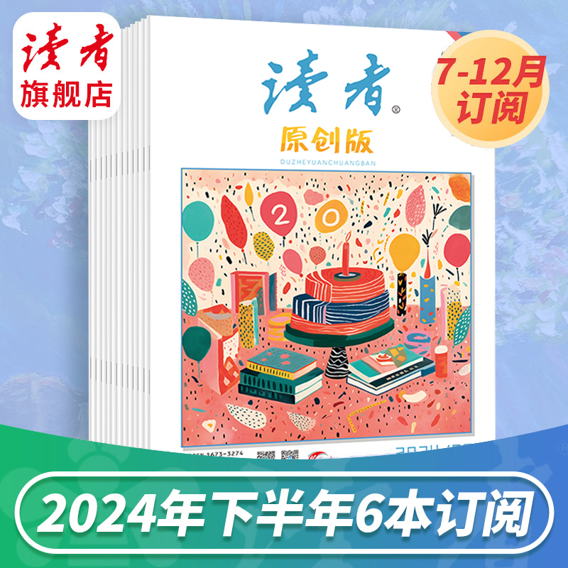 2024年《读者》（原创版）杂志订阅 写作素材 人文通识 已更新至十一月刊（第11期） 每月更新1期