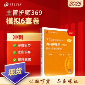 2025版 丁震369内科主管护师 模拟6套卷全解析 内科护理学中级