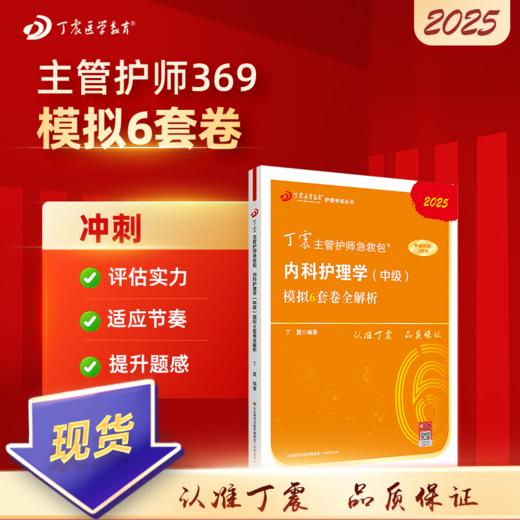 2025版 丁震369内科主管护师 模拟6套卷全解析 内科护理学中级 商品图0