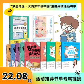 “梦启湾区·大湾少年读中国”主题阅读活动书单：大湾风起恰少年 8分钟读懂课本里的大人物 学习高手“攸”方法 给成长加点甜