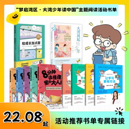 “梦启湾区·大湾少年读中国”主题阅读活动书单：大湾风起恰少年 8分钟读懂课本里的大人物 学习高手“攸”方法 给成长加点甜 商品图0
