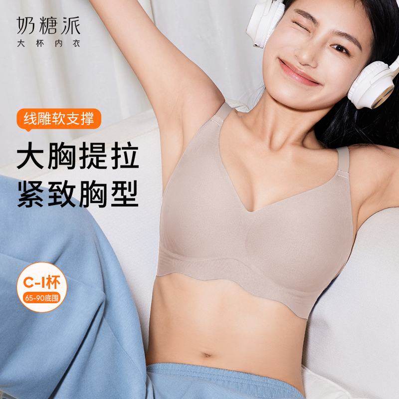 奶糖派线雕软支撑果冻条大胸侧收提拉文胸隐形无痕光面内衣