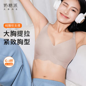 【积分兑换】奶糖派线雕软支撑果冻条大胸侧收提拉文胸隐形无痕光面内衣