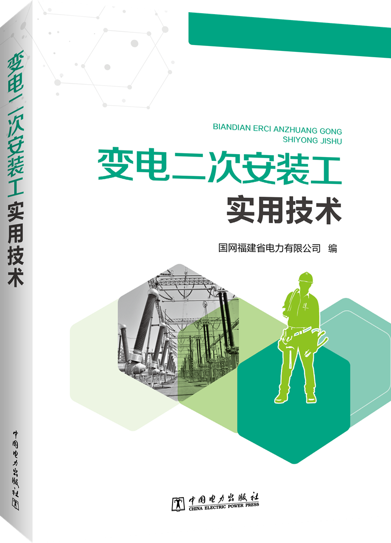 变电二次安装工实用技术
