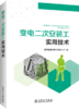 变电二次安装工实用技术 商品缩略图0