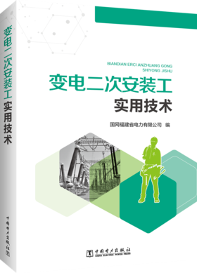 变电二次安装工实用技术